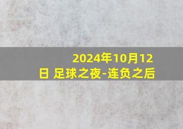 2024年10月12日 足球之夜-连负之后